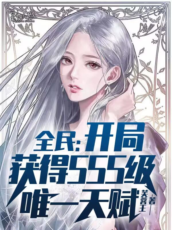 全民：开局获得SSS级唯一天赋主角苏晨小说完整版全文在线阅读-优文网