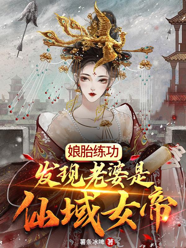 小说《娘胎练功：发现老婆是仙域女帝》全文免费阅读