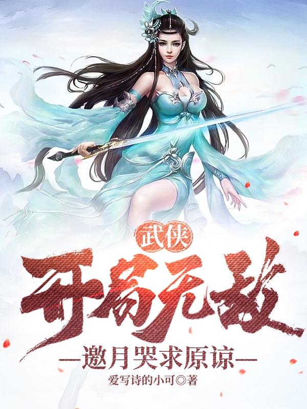 小说《武侠：开局无敌，邀月哭求原谅》在线全文阅读