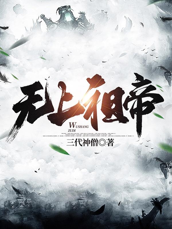 无上祖帝（姜辰）在线免费阅读