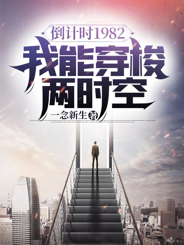 小说《倒计时1982：我能穿梭两时空》在线全文阅读