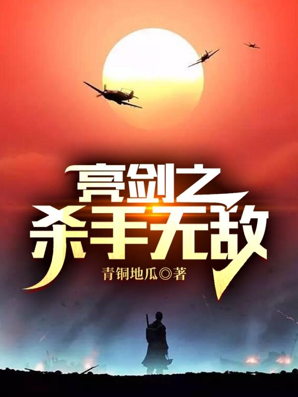 亮剑之杀手无敌青铜地瓜，亮剑之杀手无敌小说免费阅读