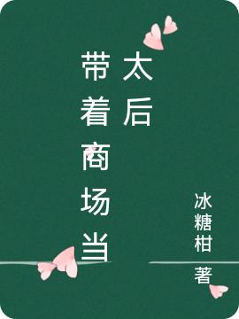 带着商场当太后最新章节，带着商场当太后免费阅读
