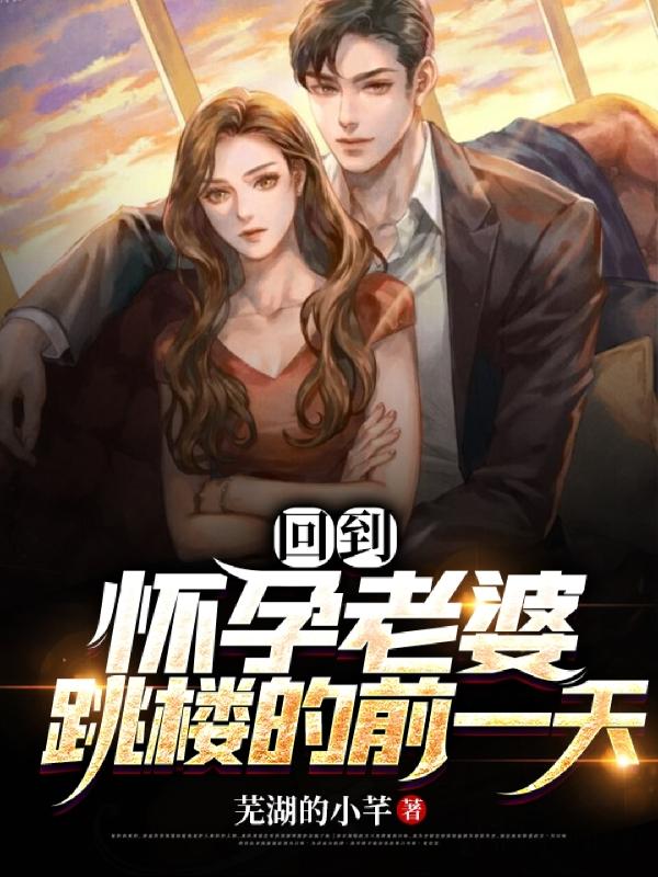 回到怀孕老婆跳楼的前一天（男主：余成女主江雨蔓）在线免费阅读