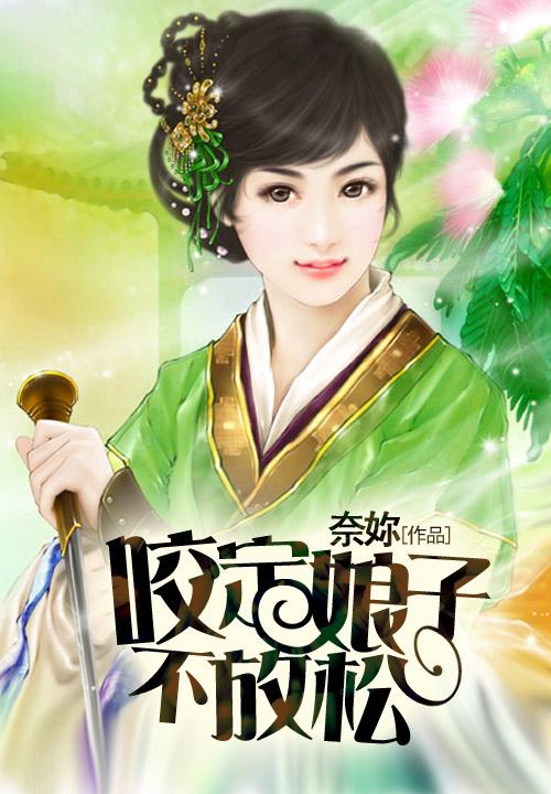 咬定娘子不放松小说，咬定娘子不放松花流云周泰