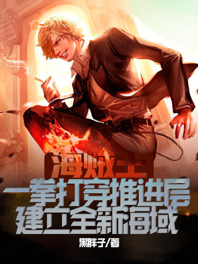 叶天甚平小说叫什么（海贼王：一拳打穿推进层，建立全新海域！免费阅读）-优文网