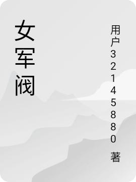 陆游君白景润小说在哪里可以看