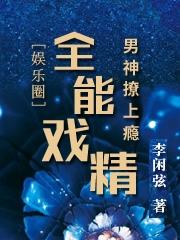 完整版《全能戏精：男神撩上瘾》txt下载