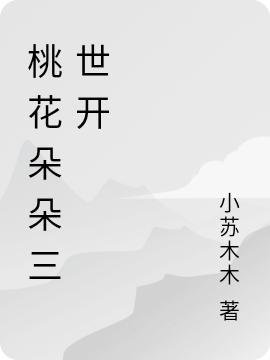 求桃花朵朵三世开小说免费资源