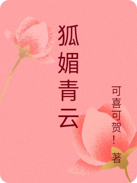 狐媚青云（林栋上官雪）在线免费阅读