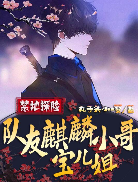 禁地探险：队友麒麟小哥，宝儿姐（叶然麒麟小哥）在线免费阅读