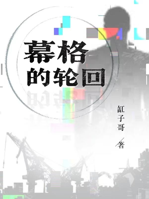 小说《幕格的轮回》在线全文阅读