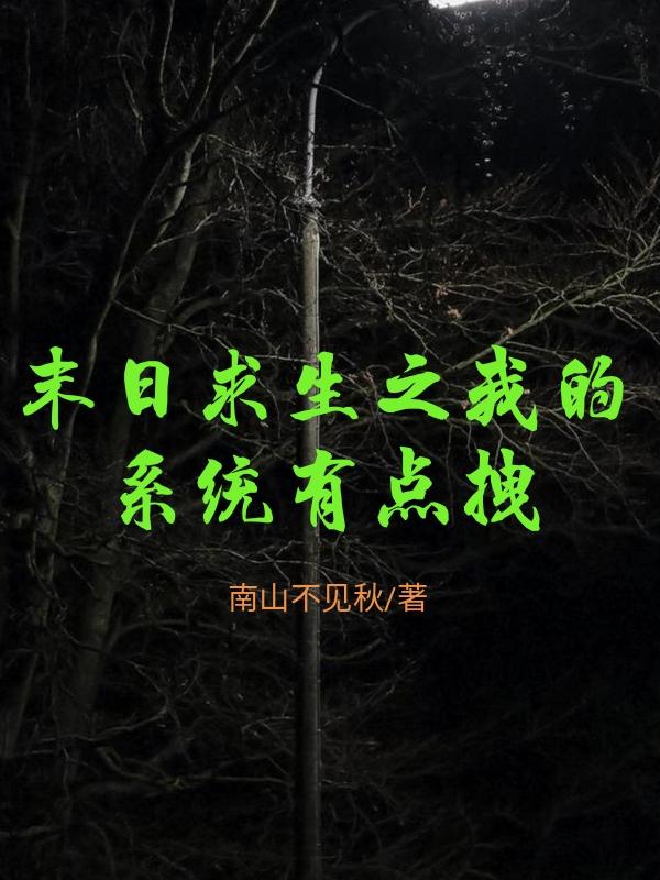 末日求生之我的系统有点拽张不一小说免费阅读