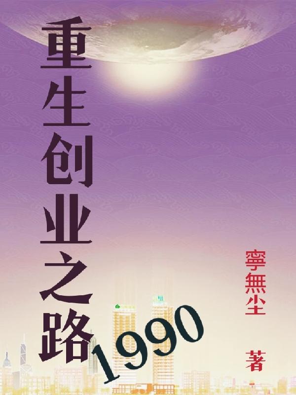 求重生创业之路1990小说免费资源