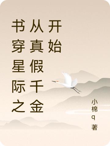 书穿星际之从真假千金开始（麦冬子亚瑟·李）在线免费阅读