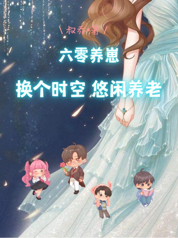 六零养崽：换个时空悠闲养老林晗伊沈玉泽小说免费阅读