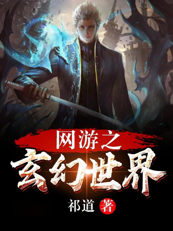 网游之玄幻世界最新章节，网游之玄幻世界免费阅读