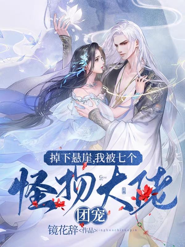 掉下悬崖，我被七个怪物大佬团宠洛岚青枫小说免费阅读