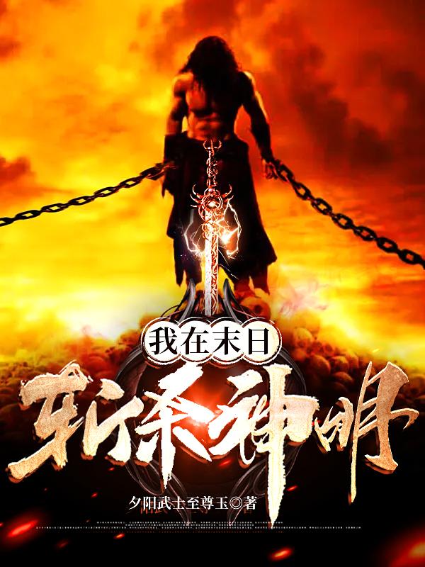 我在末日斩杀神明（易不凡龙玉筠）在线免费阅读