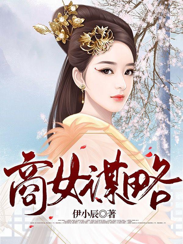 商女谋略小说，商女谋略免费阅读