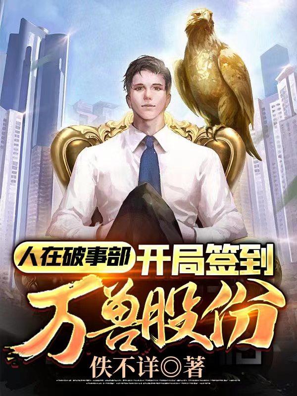 人在破事部：开局签到万兽股份最新章节，人在破事部：开局签到万兽股份免费阅读