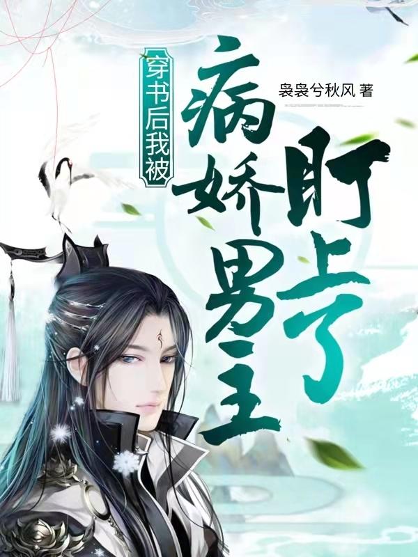 小说《穿书后，我被病娇男主盯上了》在线全文阅读