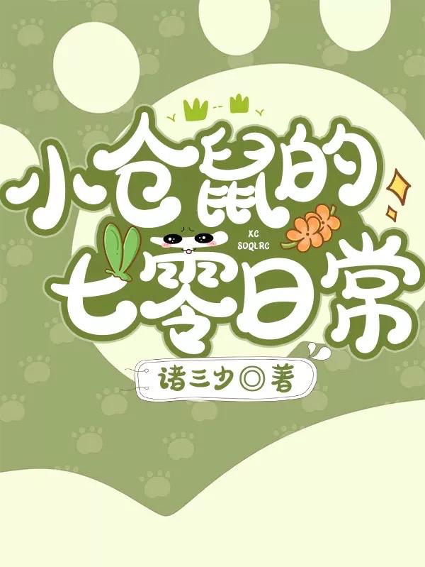 小仓鼠的七零日常最新章节，小仓鼠的七零日常免费阅读