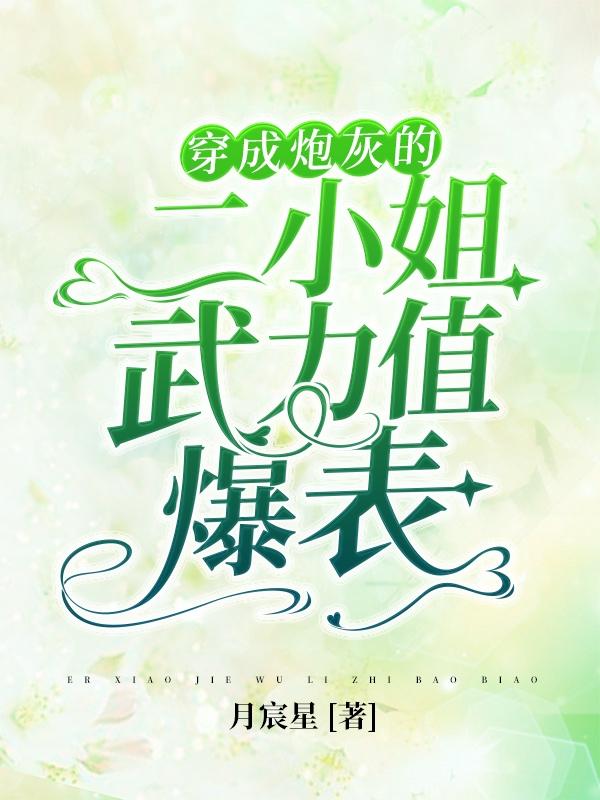 古惜付云清小说《穿成炮灰的二小姐武力值爆表》在线阅读