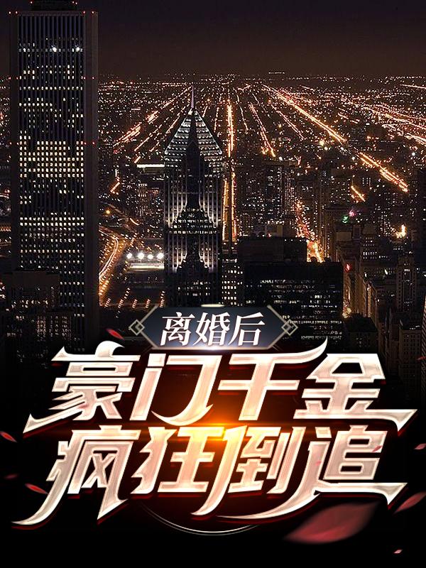 离婚后，豪门千金疯狂倒追周华天小周卢旭刘婉小说大结局免费试读