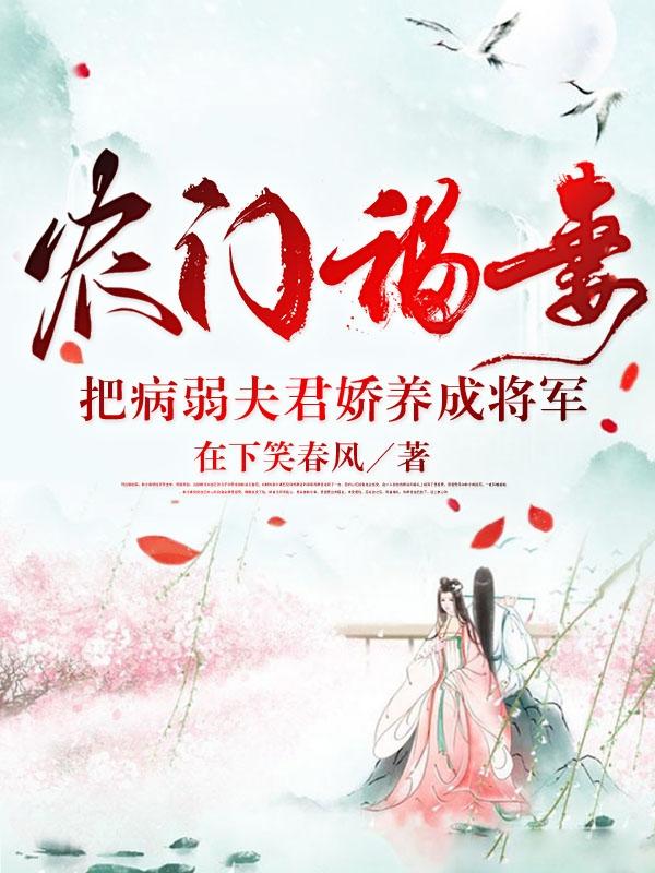 小说《农门福妻：把病弱夫君娇养成将军》全文免费阅读-书评酱