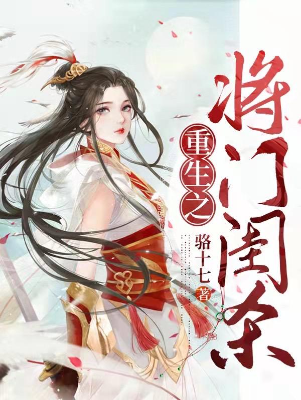 小说《重生之将门闺杀》在线全文阅读