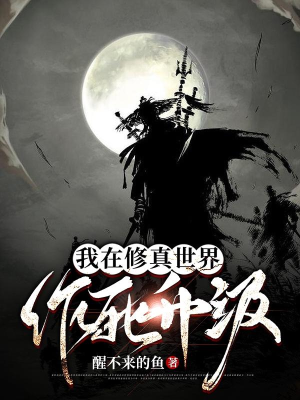 我在修真世界作死升级（陆无生）在线免费阅读