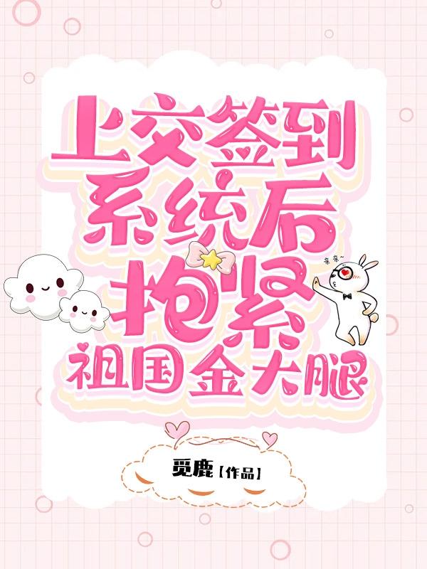 恬棠顾泽小说《上交签到系统后，抱紧祖国金大腿》在线阅读