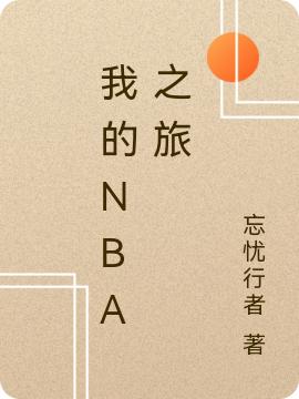 小说《我的NBA之旅》在线全文阅读
