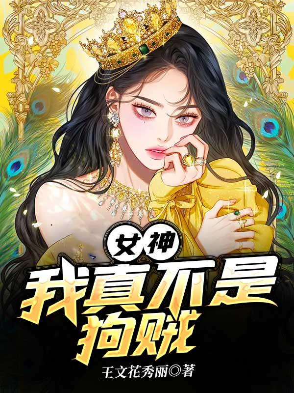 张二温小小张二怀小说叫什么（女神，我真不是狗贼免费阅读）-优文网