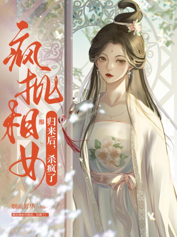 芸娘风沁晚小说叫什么（疯批相女归来后，杀疯了！免费阅读）