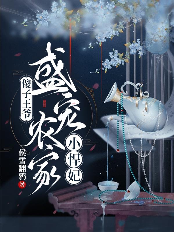 完整版《傻子王爷盛宠农家小悍妃》txt下载