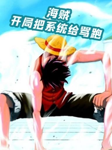 海贼：开局把系统给骂跑最新章节，海贼：开局把系统给骂跑免费阅读