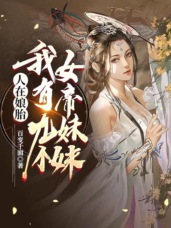 完整版《人在娘胎:我有九个女帝妹妹》txt下载