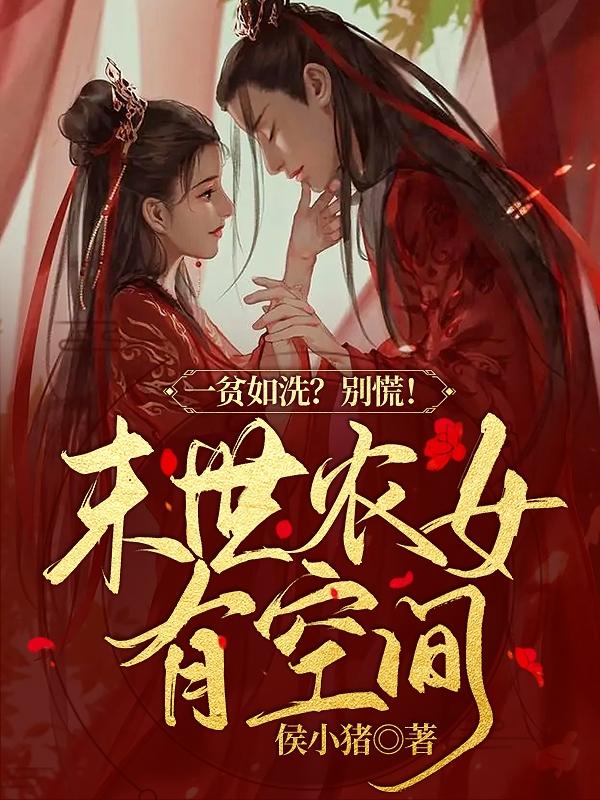 一贫如洗？别慌！末世农女有空间侯小猪，一贫如洗？别慌！末世农女有空间小说免费阅读