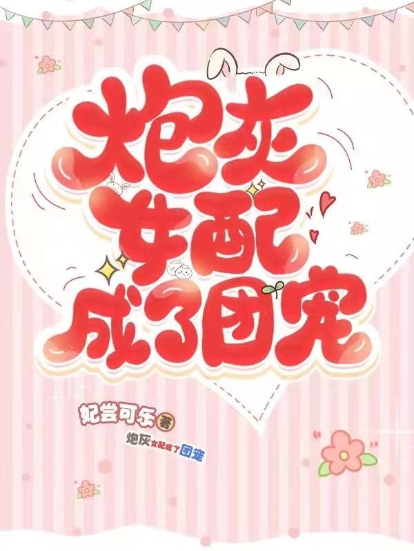 小说《炮灰女配成了团宠》全文免费阅读