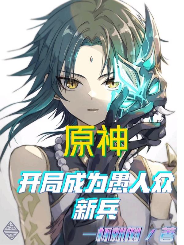 完整版《原神：开局成为愚人众新兵》txt下载