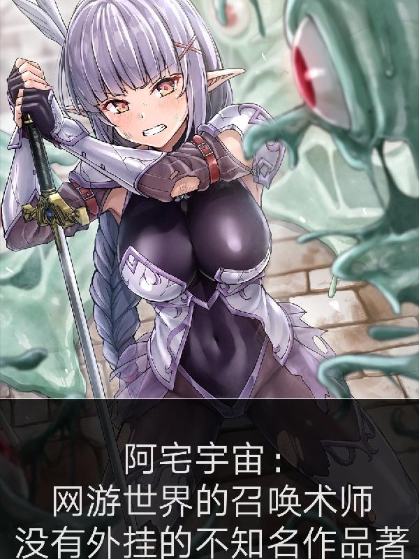 小说《阿宅宇宙：网游世界的召唤术师》在线全文阅读