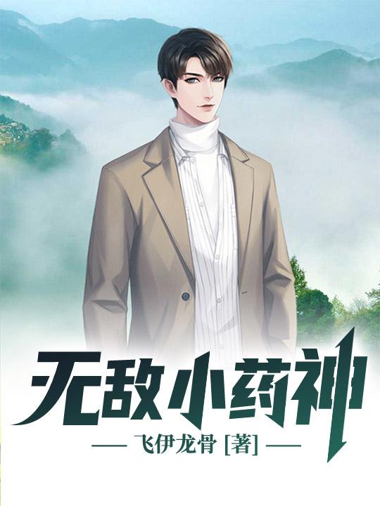 已完结小说《无敌小药神》全章节在线阅读