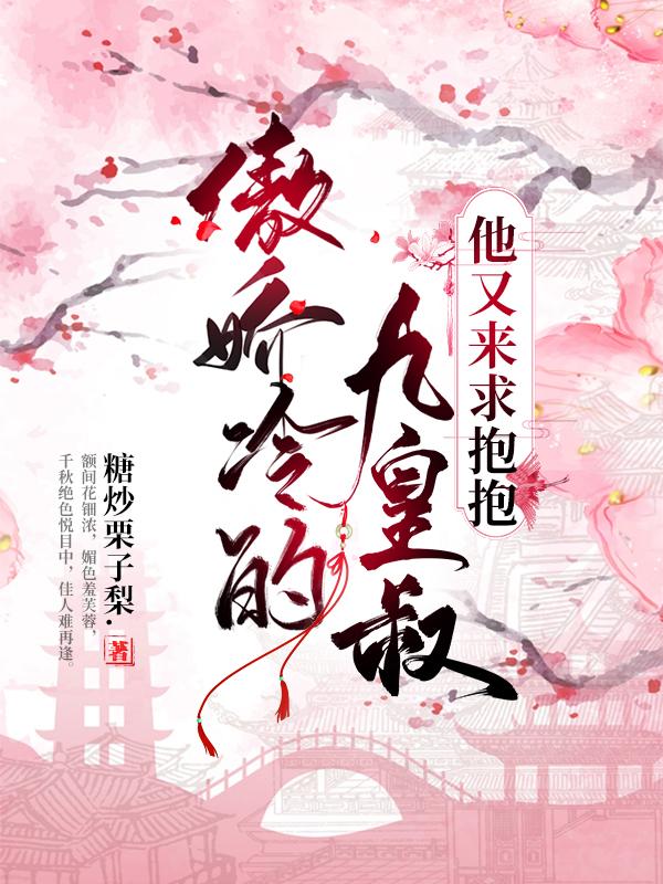 傲娇冷的九皇叔，他又来求抱抱最新章节，傲娇冷的九皇叔，他又来求抱抱免费阅读