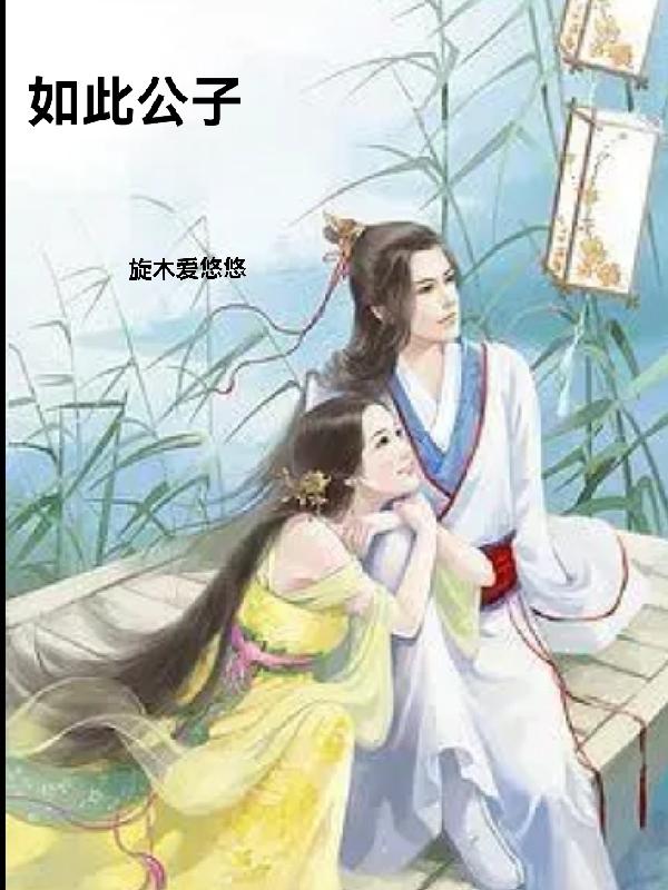 舒清婉傅少卿小说《如此公子》在线阅读