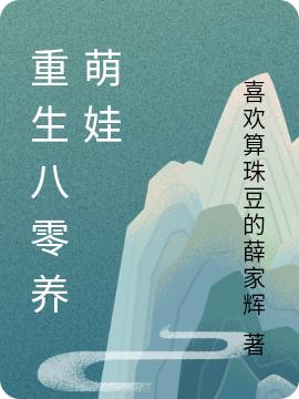 苏唯陆驰小说《重生八零养萌娃》在线阅读