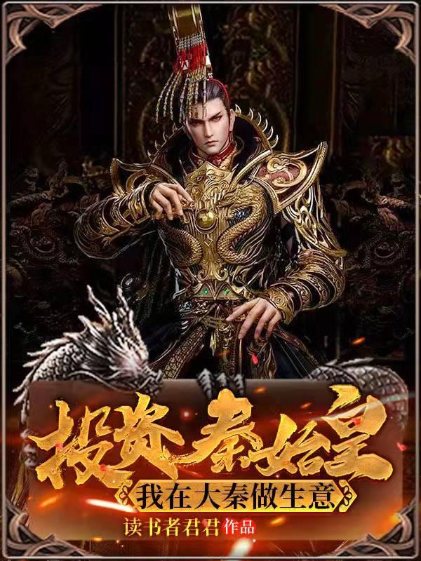 投资秦始皇：我在大秦做生意（叶文秦始皇嬴政）在线免费阅读