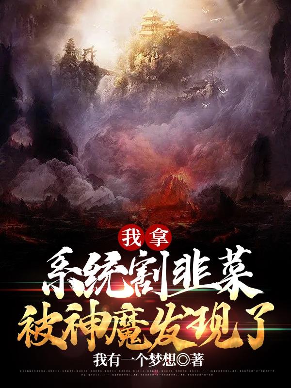 我拿系统割韭菜，被神魔发现了张鹏，我拿系统割韭菜，被神魔发现了全文在线阅读