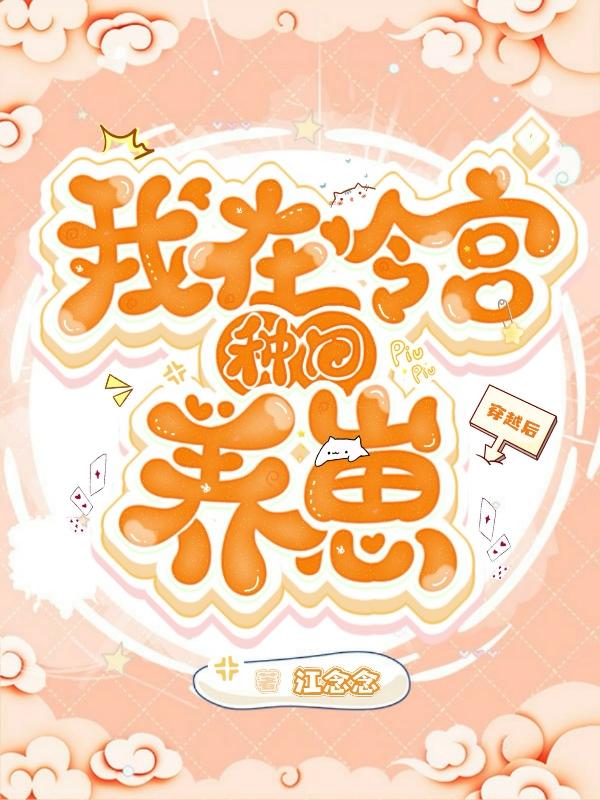 唐梨顾清明小说《穿越后，我在冷宫种田养崽》在线阅读